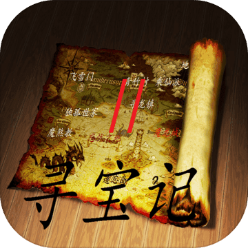 寻宝记2之仙宫宝藏手机版 v2.0.1 安卓最新版