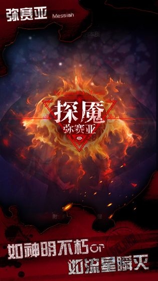 探魇3弥赛亚游戏下载
