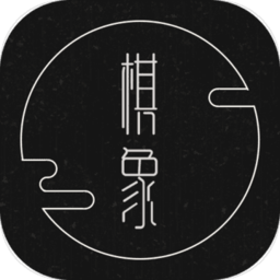 棋象单机版
