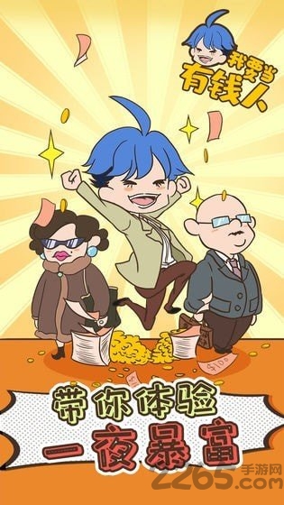 我要当有钱人官方版