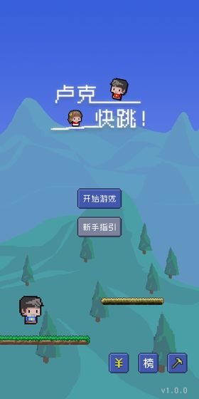 卢克快跳正式版