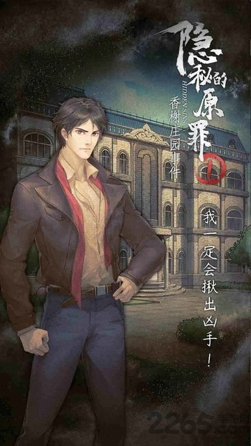 隐秘的原罪1手游下载