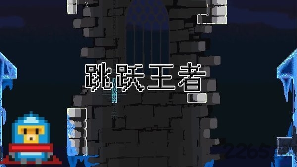 跳跃王者游戏下载