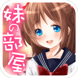 妹妹的房间汉化版 v1.1 安卓版