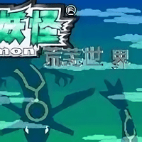 口袋妖怪荒芜世界汉化版 v2.0.0 安卓版