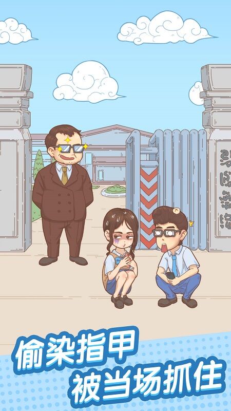 抓到你了坏学生手机版下载