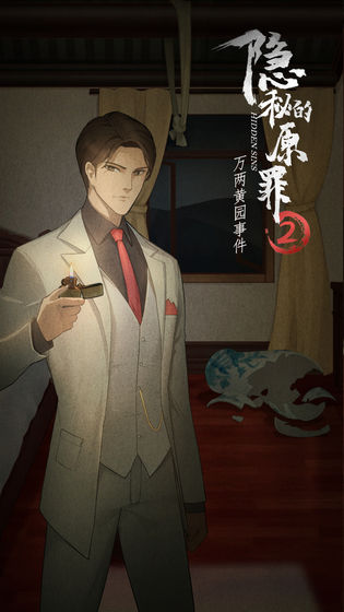 隐秘的原罪2测试版下载