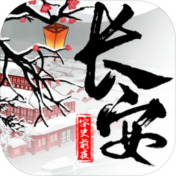 长安安史前夜官方版 v1.0 安卓版