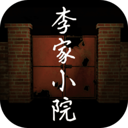 李家小院官方版 v1.0.0 安卓版