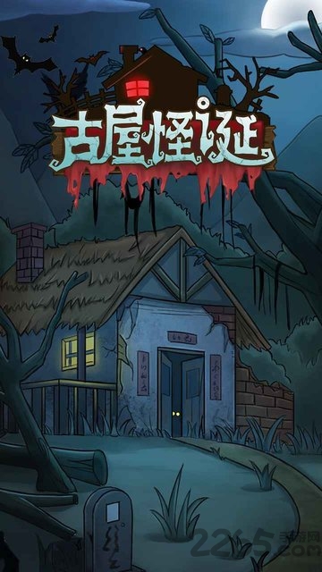 古屋怪诞试玩版下载