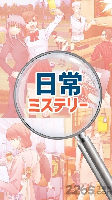 日常的神秘事件手游下载