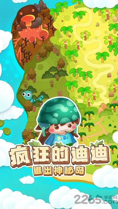 疯狂的迪迪逃出神秘岛官方正版