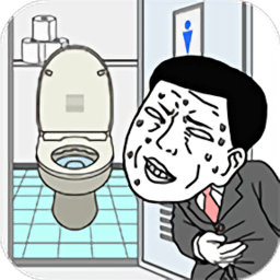 我想早点去厕所中文版 v1.0.3 安卓版