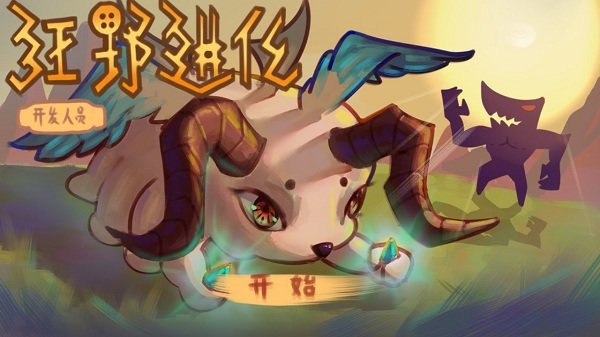 狂野进化游戏下载