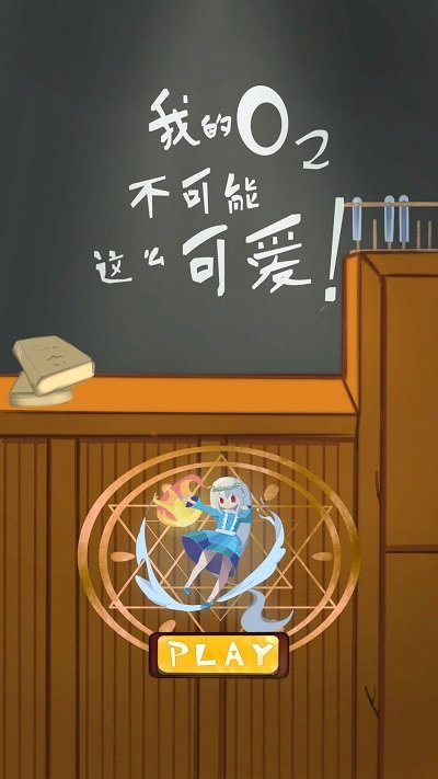 我的氧气不可能这么可爱游戏下载