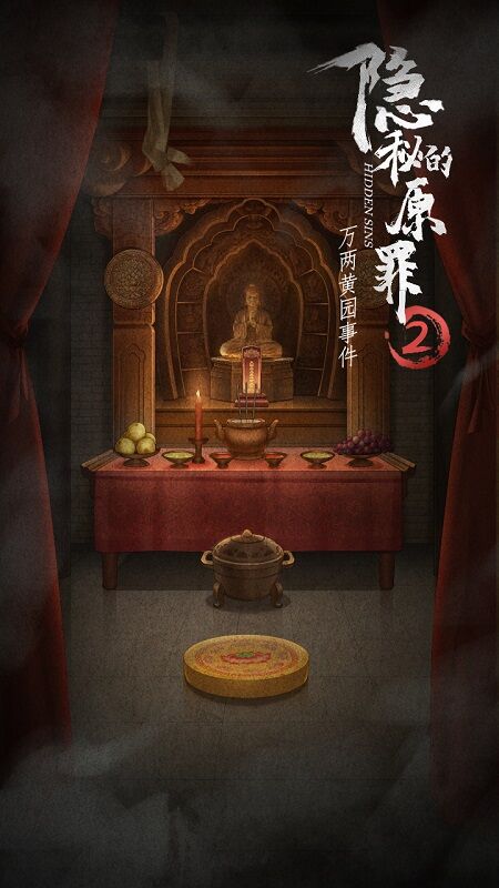 隐秘的原罪2万两黄园事件手机版