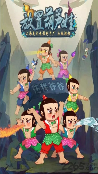 放置葫芦娃官方版