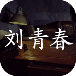 刘青春免费完整版 v1.0 安卓版