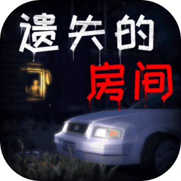 遗失的房间手机版 v1.0 安卓版
