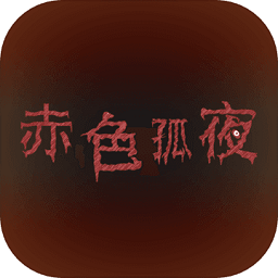赤色孤夜游戏 v1.0 安卓版