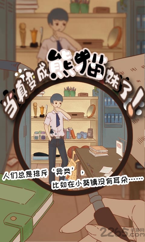 当真变成熊猫妹了官方正版下载