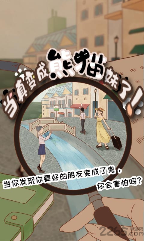 当真变成熊猫妹了官方正版下载