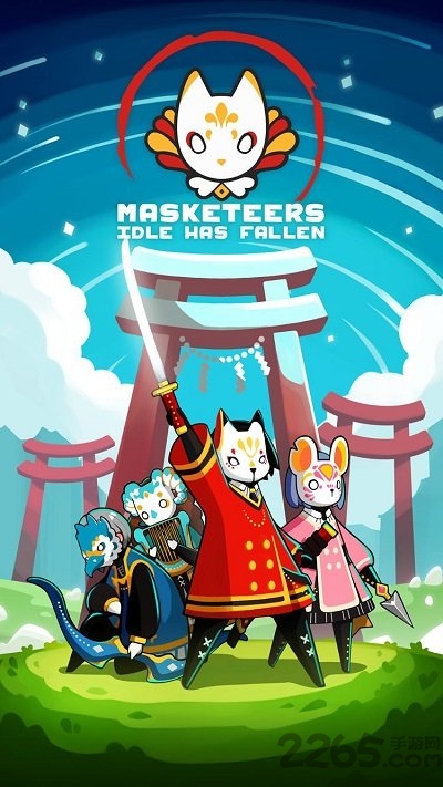 masketeers最新版下载
