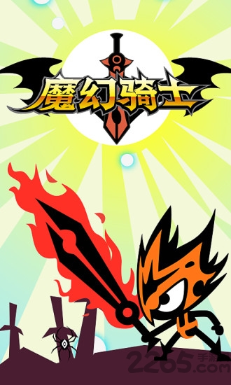 魔幻骑士游戏下载