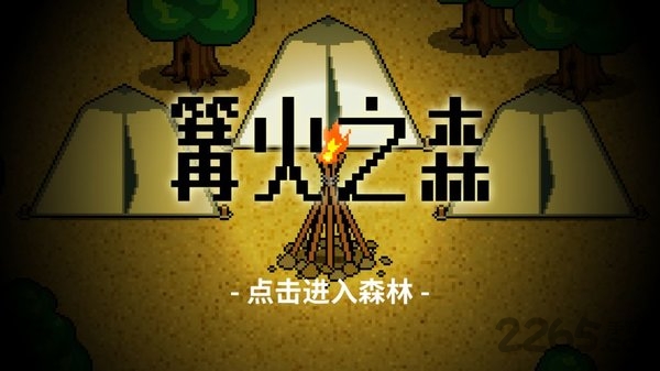 篝火之森官方版