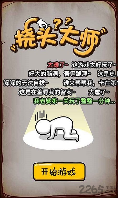 挠头大师游戏下载