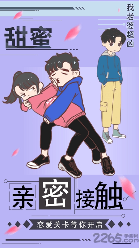 我老婆超凶手机版下载