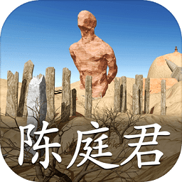 陈庭君游戏 v2.0.0 安卓版