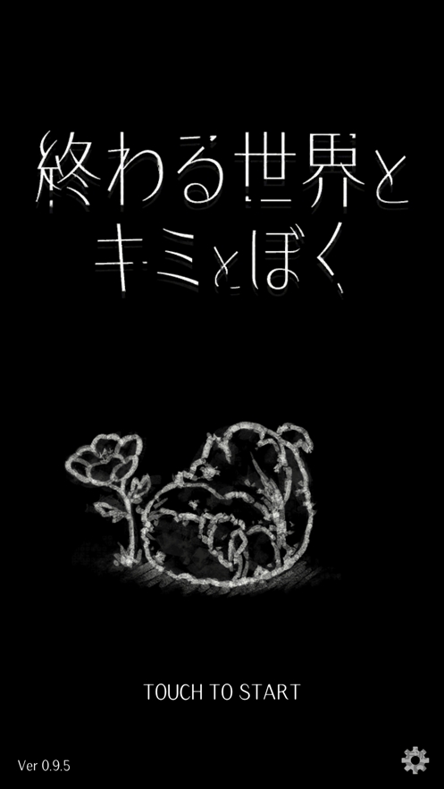 终结的世界与你和我手游下载