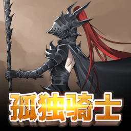 孤独骑士游戏 v1.6.70 安卓版