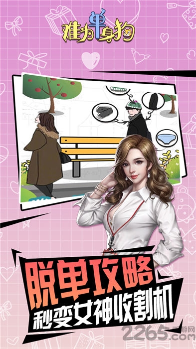 难为单身狗游戏下载