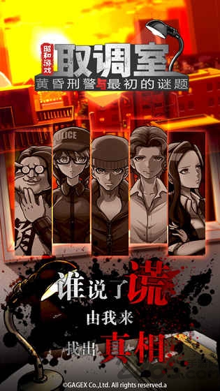 取调室黄昏刑警与最初的谜题游戏下载