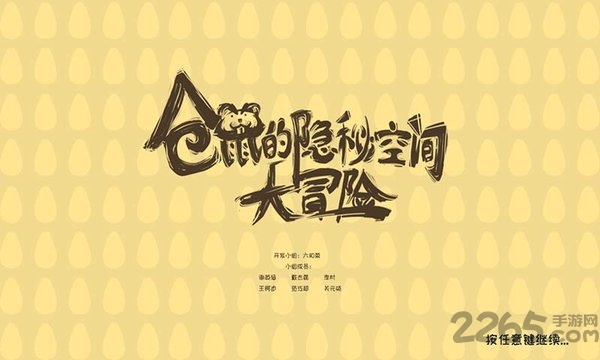 仓鼠的隐秘空间大冒险手机版下载