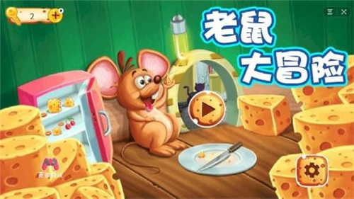 老鼠大冒险完整版下载