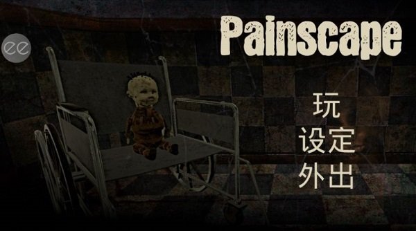 痛觉最新版下载