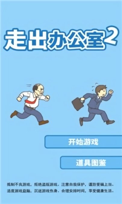 走出办公室2下载安装