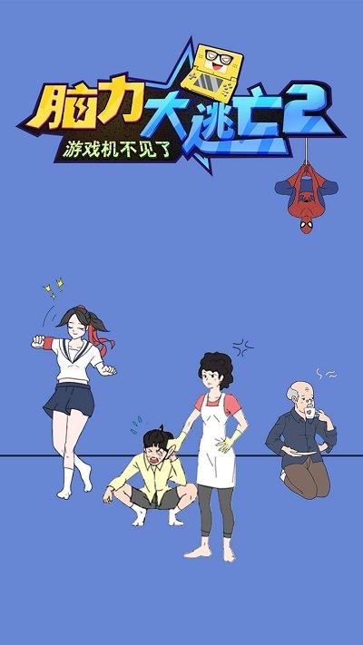 脑力大逃亡2之游戏机不见了游戏下载