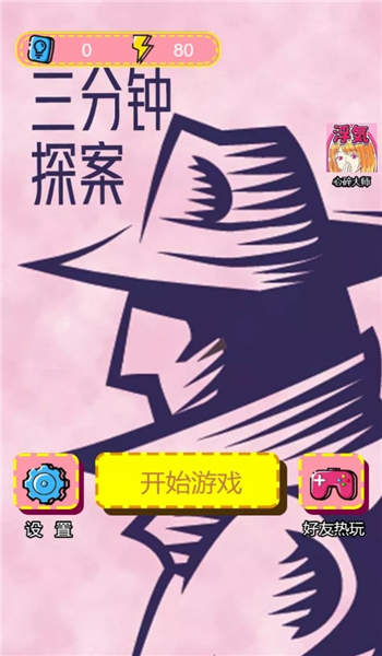 三分钟探案游戏下载