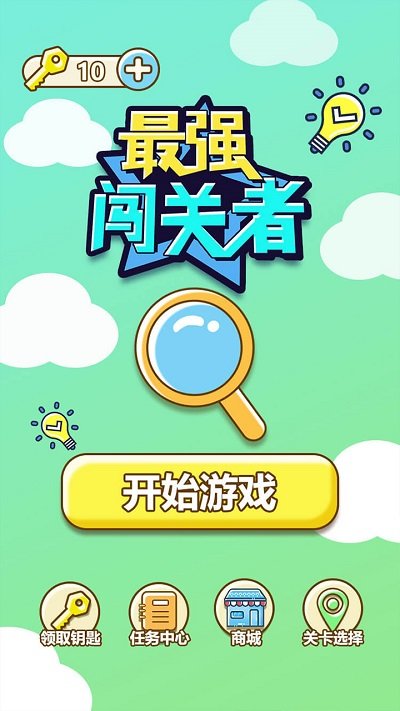 最强闯关者游戏下载