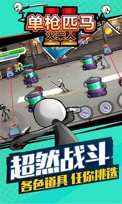 单枪匹马火柴人游戏下载