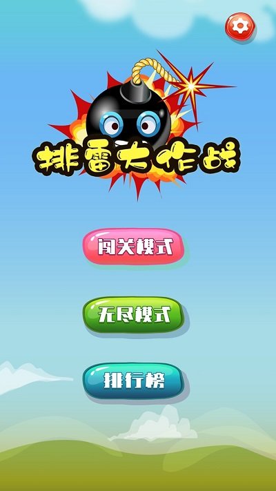 排雷大作战游戏下载