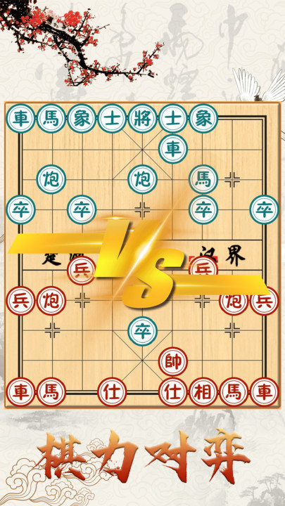 中国象棋对战游戏下载