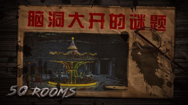 密室逃脱之新50个房间1官方版 密室逃脱之新50个房间1下载安装