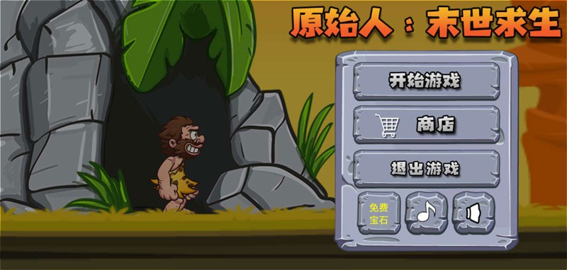 原始人末世求生游戏下载