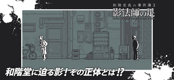 和阶堂真的事件簿3影法师之足手游下载