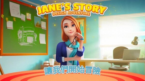 简的故事设计历险记手机版下载